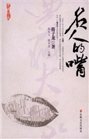 名人的嘴