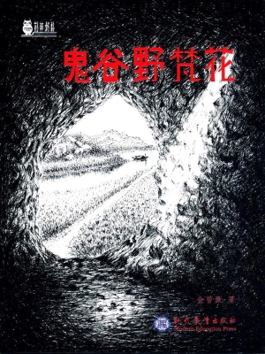 鬼谷野梵花