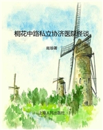 桐花中路私立协济医院