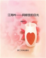 江南吟——网眼里的目