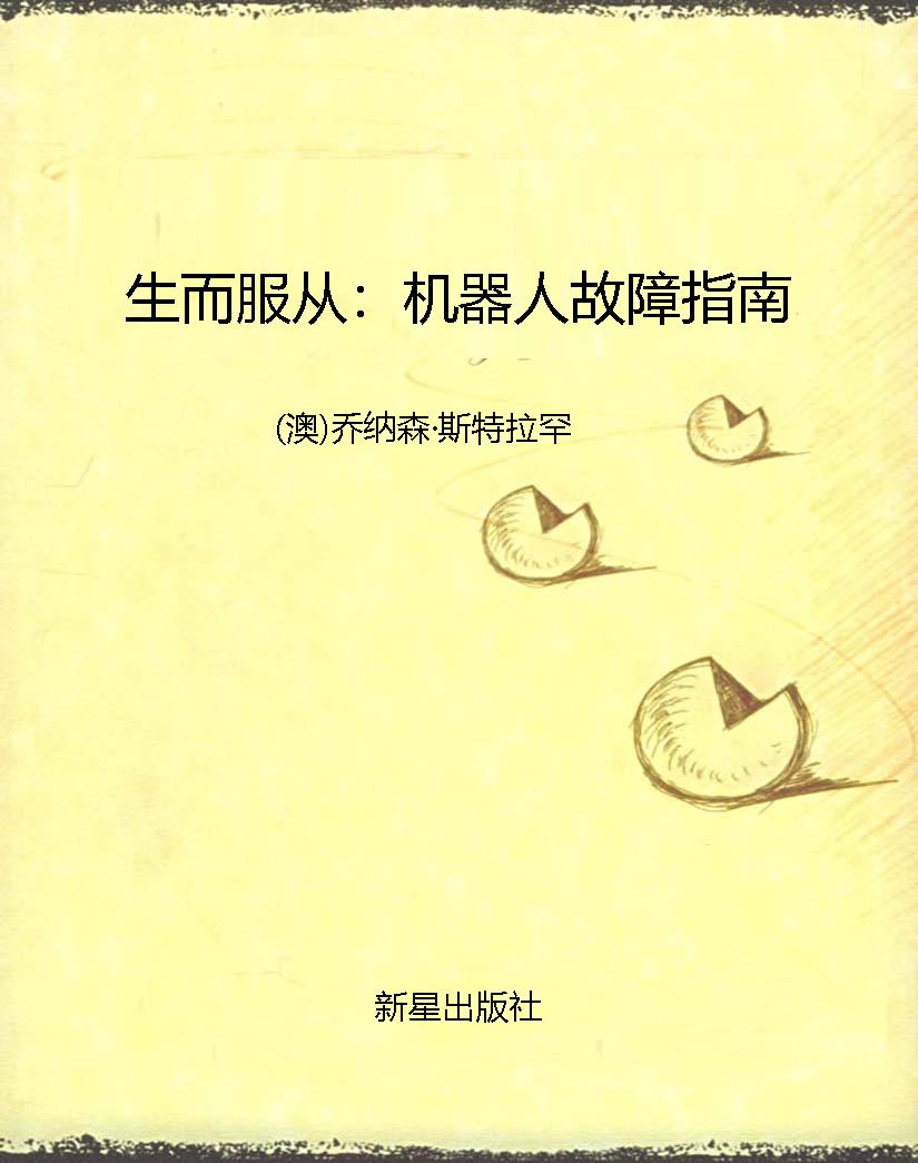 生而服从：机器人故障指