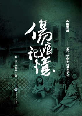 伤痕记忆——滇西日军