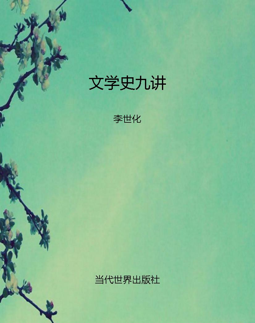 文学史九讲