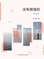 没有围墙的养老院