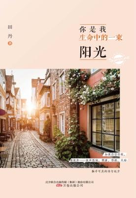 你是我生命中的一束阳