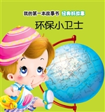 经典好故事·环保小卫