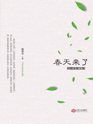 春天来了——熊墨金散