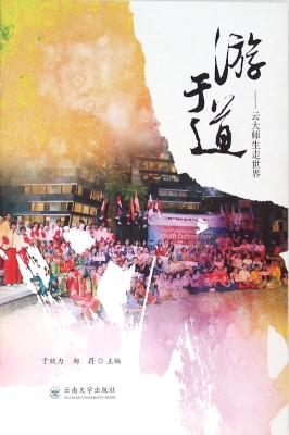 游于道——云大师生走
