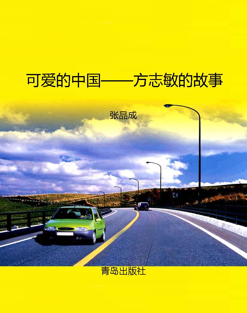 可爱的中国——方志敏