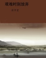 艰难时别放弃