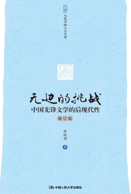 无边的挑战：中国先锋文