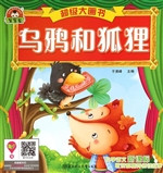 乌鸦和狐狸