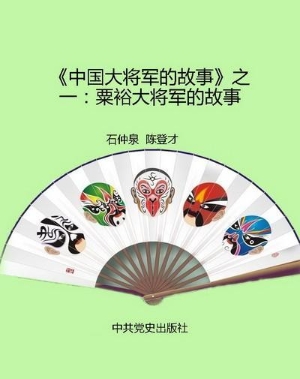 《中国大将军的故事》