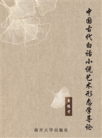 中国古代白话小说艺术