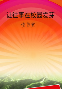让往事在校园发芽