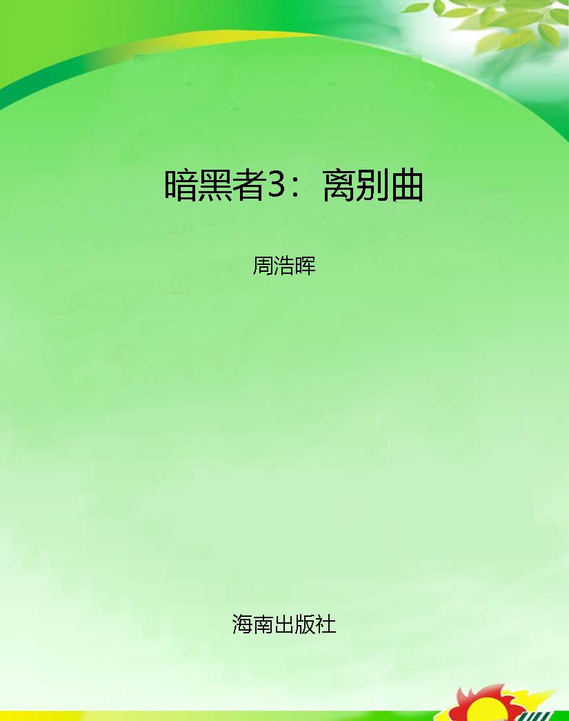 暗黑者3：离别曲