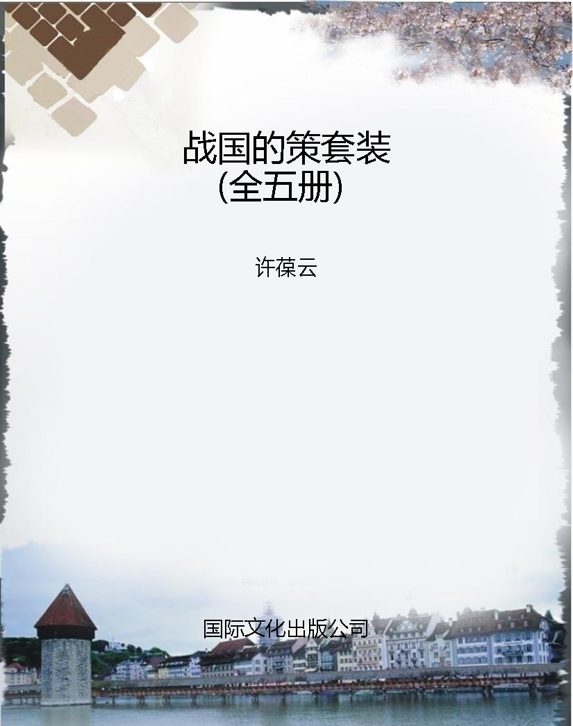 战国的策套装（全五册）