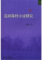 岛崎藤村小说研究