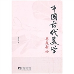 中国古代美学要题新论