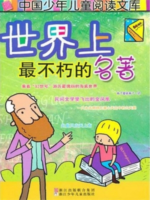 世界上最不朽的名著