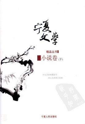 宁夏文学精品丛书——