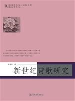新世纪诗歌研究