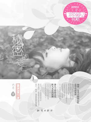 秘密的逃亡