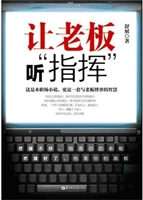 让老板听"指挥"