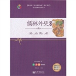儒林外史(精编)