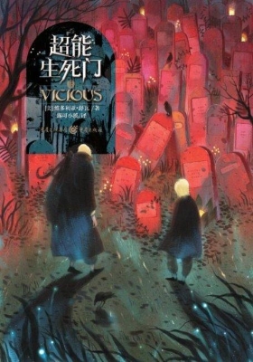 超能生死门