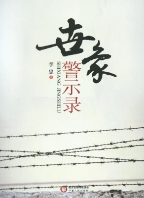 世象警示录