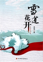雪莲花开