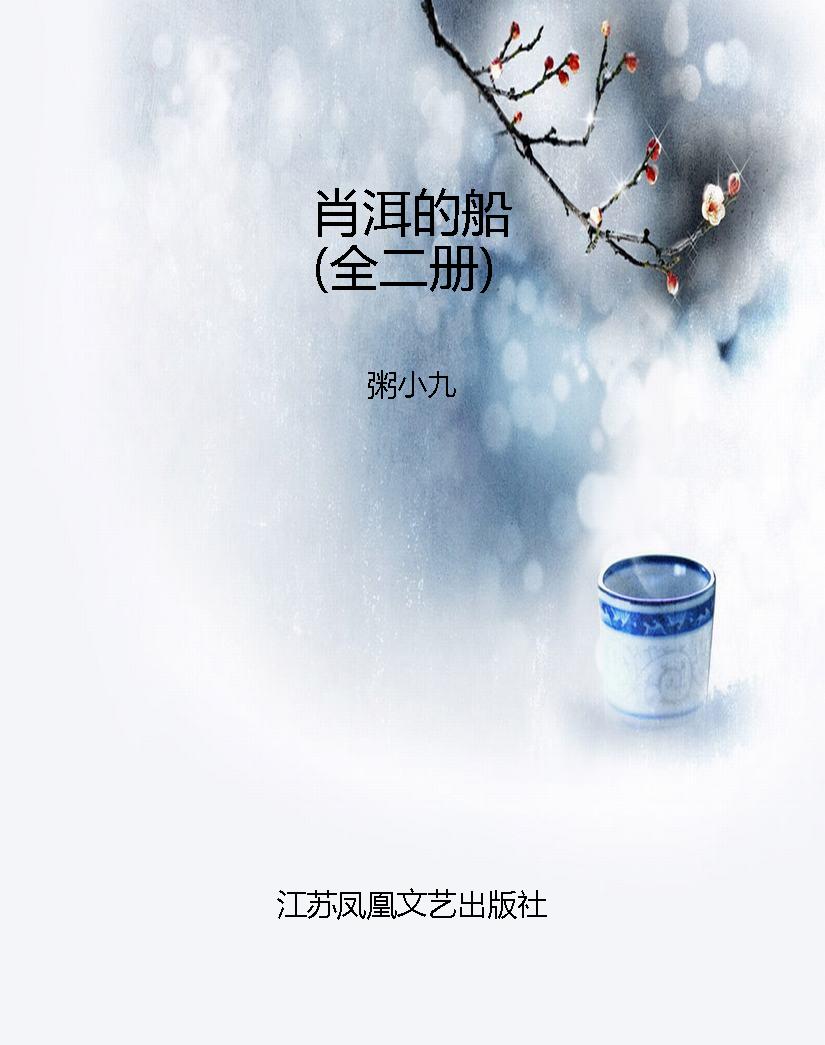肖洱的船（全二册）