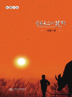 绳仁的荒野