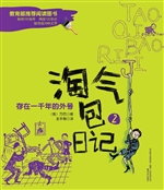 淘气包日记 2——存在