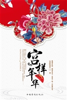 宫样年华