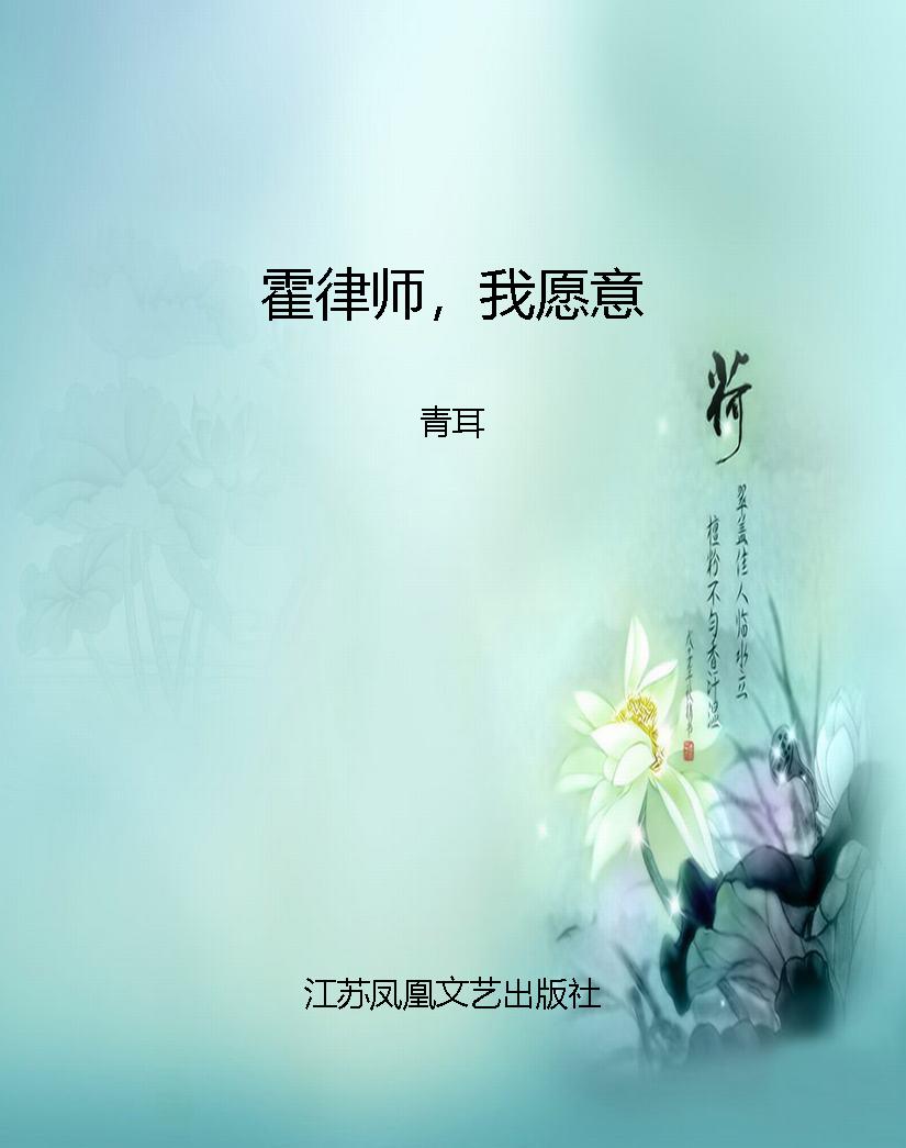 霍律师，我愿意