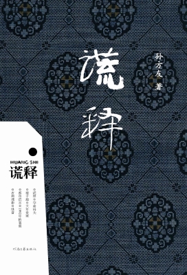 谎释