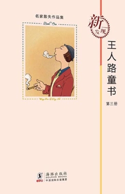 王人路童书（第三册）