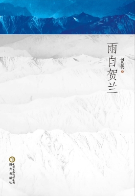 雨自贺兰