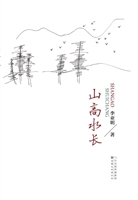 山高水长