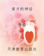 南方的神话