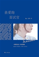 亲爱的面试官