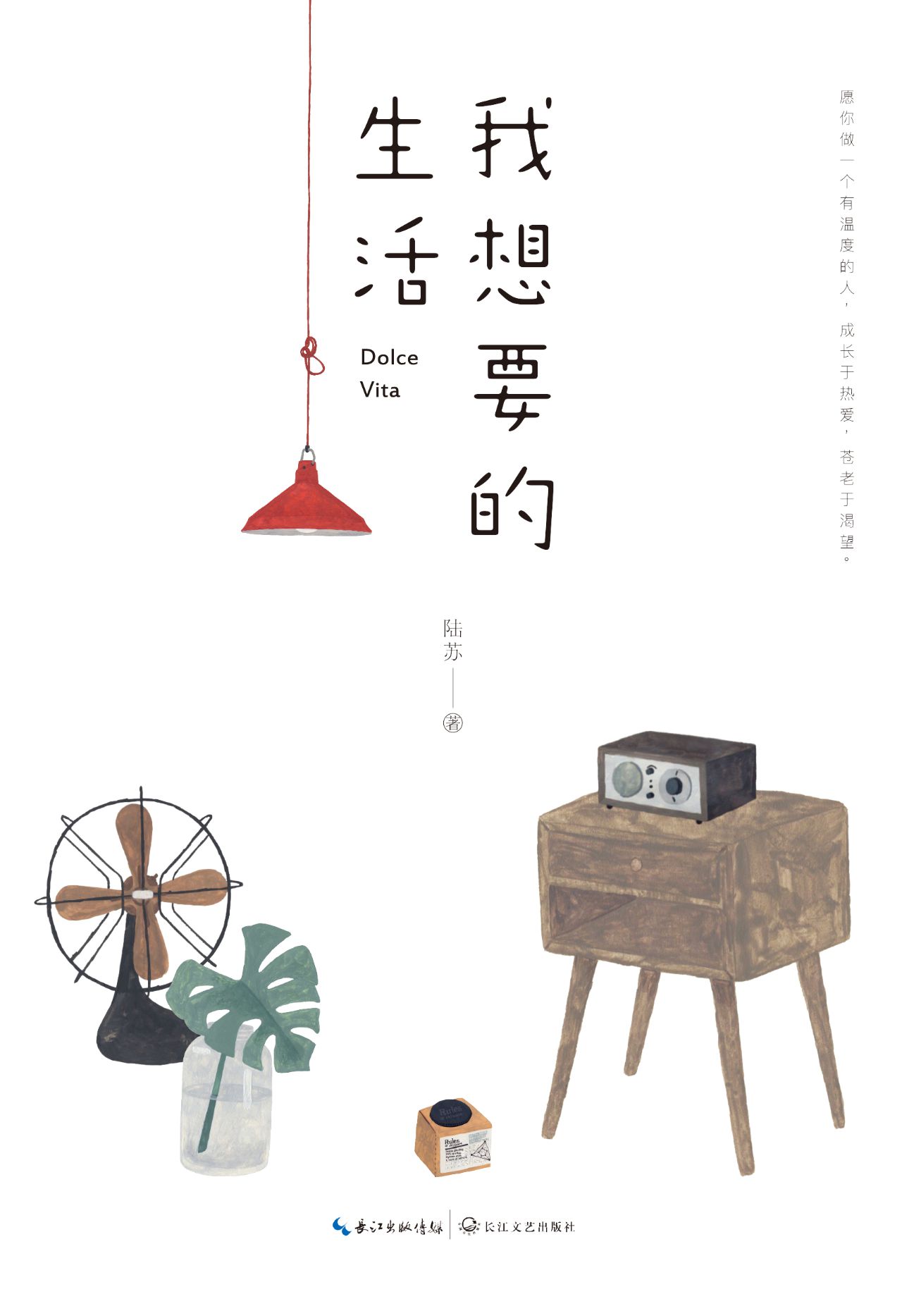 我想要的生活
