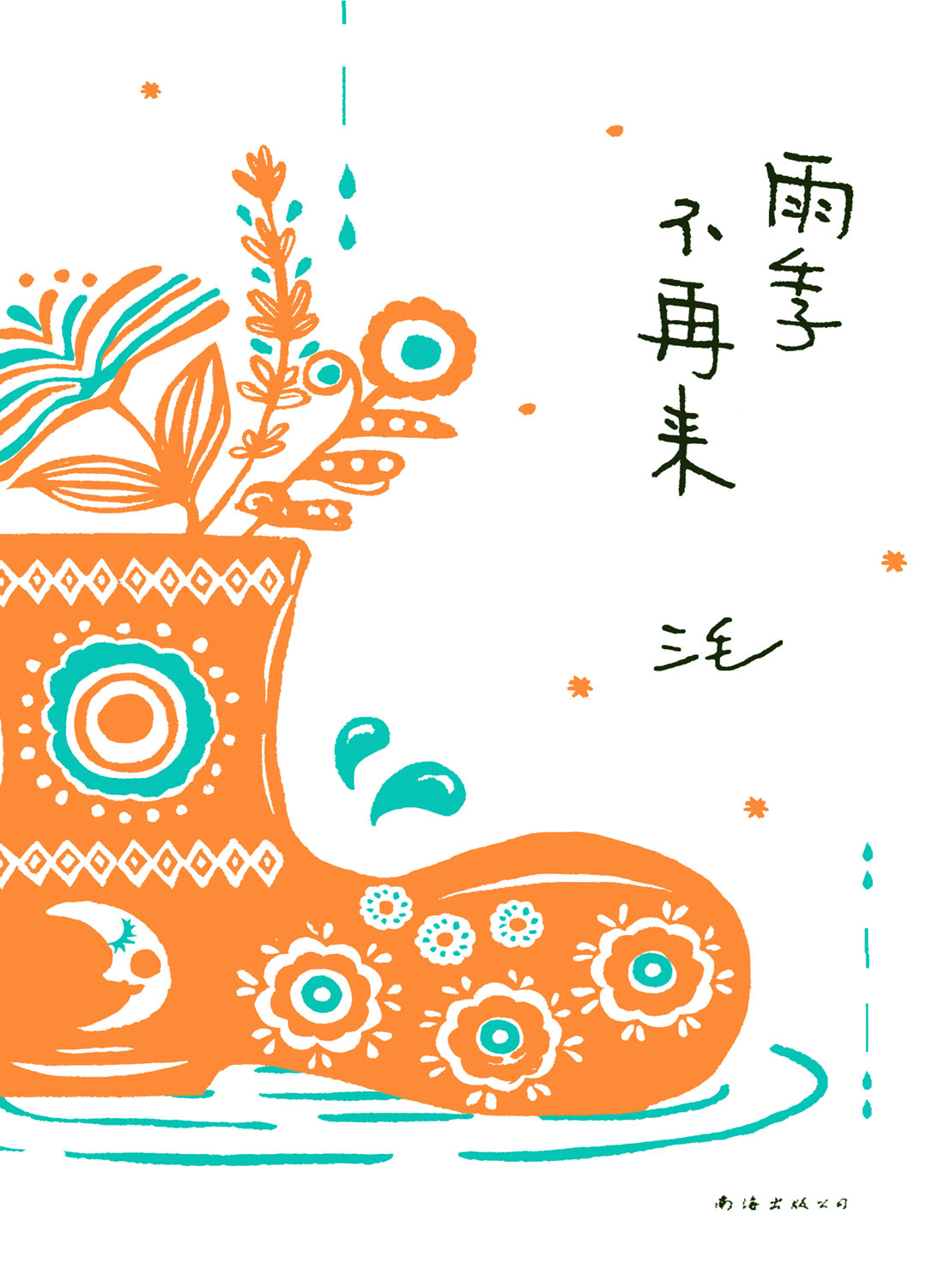 雨季不再来（2022版）