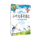 小叶夫赛奇遇记