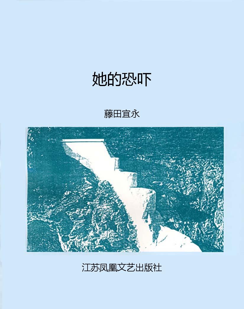 她的恐吓