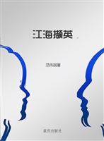 江海撷英