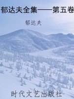 郁达夫全集——第五卷