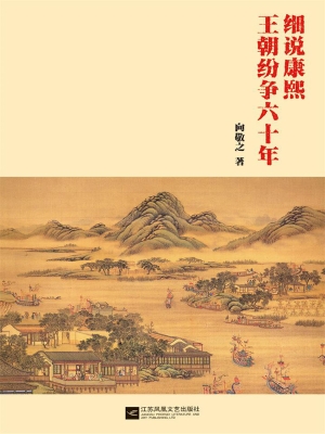 细说康熙——王朝纷争